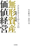 無形資産価値経営―コンテクスト・イノベーションの原理と実践