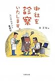 御社を診察いたします。―コンサルタント奮闘記