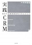 実践CRM -進化する顧客関係性マネジメント-