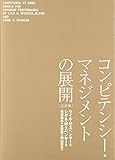 コンピテンシー・マネジメントの展開(完訳版)