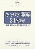 キャリア開発24の扉―組織・仕事・人・心を考える必携ガイド