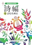 聖書協会共同訳 詩編をよむために