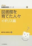 図書館を育てた人々 イギリス篇 (JLA図書館実践シリーズ 8)