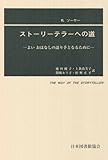 ストーリーテラーへの道―よいおはなしの語り手となるために