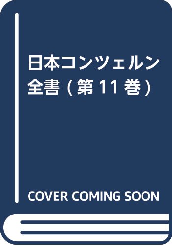 日本コンツェルン全書 第11巻 新興コンツェルン読本