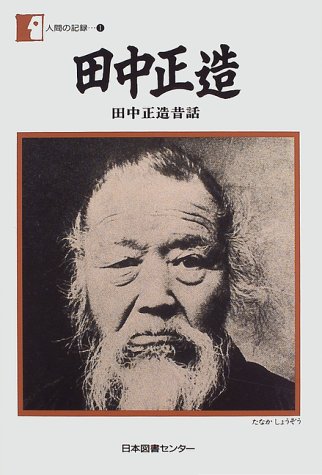 田中正造―田中正造昔話 (人間の記録)