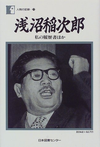 浅沼稲次郎―私の履歴書ほか (人間の記録)