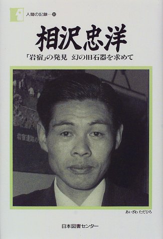 相沢忠洋―「岩宿」の発見 幻の旧石器をもとめて (人間の記録)