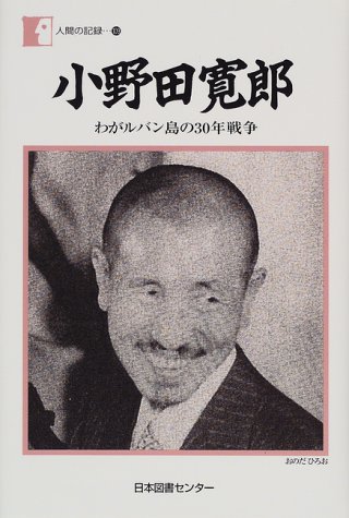 小野田寛郎―わがルバン島の30年戦争 (人間の記録)