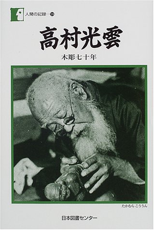 高村光雲―木彫七十年 (人間の記録)