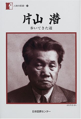 片山潜―歩いてきた道 (人間の記録)