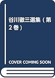 谷川徹三選集 第2巻 文化と教養