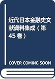 近代日本金融史文献資料集成 第6期 第45巻 地域金融編