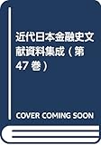 近代日本金融史文献資料集成 第6期 第47巻 地域金融編