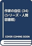 作家の自伝 (34) (シリーズ・人間図書館)