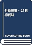 外食産業・21世紀戦略