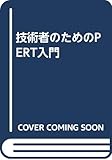 技術者のためのPERT入門