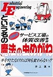 IEという名の魔法の虫めがね―自動車サービス工場の体質改善物語