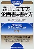 企画の立て方・企画書の書き方 (図解でわかる仕事の基本)