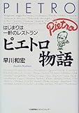 ピエトロ物語―はじまりは一軒のレストラン