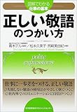 正しい敬語のつかい方―図解でわかる仕事の基本