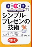 シンプル・プレゼンの技術―仕事の基本 伝えたいことがしっかり伝わる