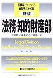 図解でわかる部門の仕事 新版 法務・知的財産部