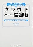 スマートフォンがあれば、いつでもどこでも勉強できる！　クラウドどこでも勉強術