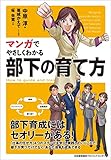 マンガでやさしくわかる部下の育て方