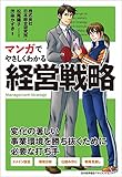 株式会社日本総合研究所 著、マンガでやさしくわかる経営戦略
