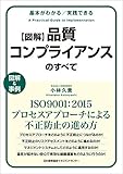 基本がわかる実践できる 図解 品質コンプライアンスのすべて ISO9001:2015プロセスアプローチによる不正防止の進め方