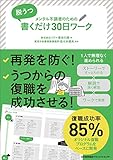 メンタル不調者のための 脱うつ 書くだけ30日ワーク