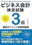 公式テキスト第4版対応 ビジネス会計検定試験®3級重要ポイント&摸擬問題集