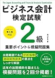 公式テキスト第5版対応 ビジネス会計検定試験®2級重要ポイント&摸擬問題集
