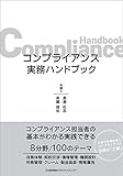 コンプライアンス実務ハンドブック