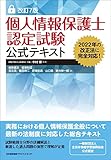 改訂7版 個人情報保護士認定試験公式テキスト