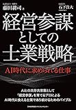 経営参謀としての士業戦略 AI時代に求められる仕事