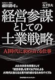 経営参謀としての士業戦略 AI時代に求められる仕事