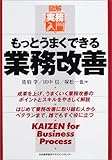 もっとうまくできる業務改善―図解・実務入門 (実務入門シリーズ)