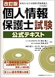 改訂版 個人情報保護士試験公式テキスト