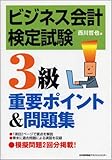 ビジネス会計検定試験3級 重要ポイント&問題集