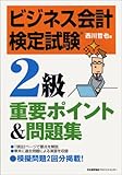 ビジネス会計検定試験(R)2級重要ポイント&問題集