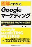 図解でわかるGoogleマーケティング PC1台あればマーケティング戦略は立案できる! (Series Marketing)