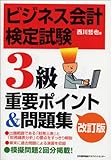 改訂版　ビジネス会計検定試験(R)３級 重要ポイント＆問題集