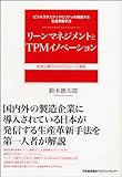 ビジネスサスティナビリティを推進する生産革新手法　リーンマネジメントとTPMイノベーション　製造企業のためのスピード革新