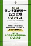 改訂3版 個人情報保護士認定試験公式テキスト