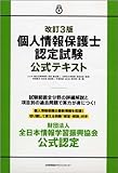 改訂3版 個人情報保護士認定試験公式テキスト