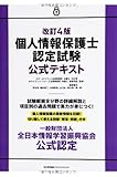 改訂4版 個人情報保護士認定試験公式テキスト