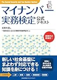 マイナンバー実務検定公式テキスト