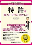 エンジニア・知財担当者のための 特許の取り方・守り方・活かし方 (Business Law Handbook)